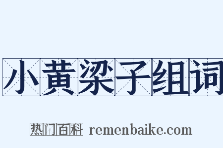 小黄梁子组词是什么意思的图片